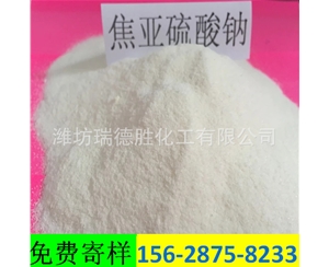 辽宁食品级焦亚硫酸钠